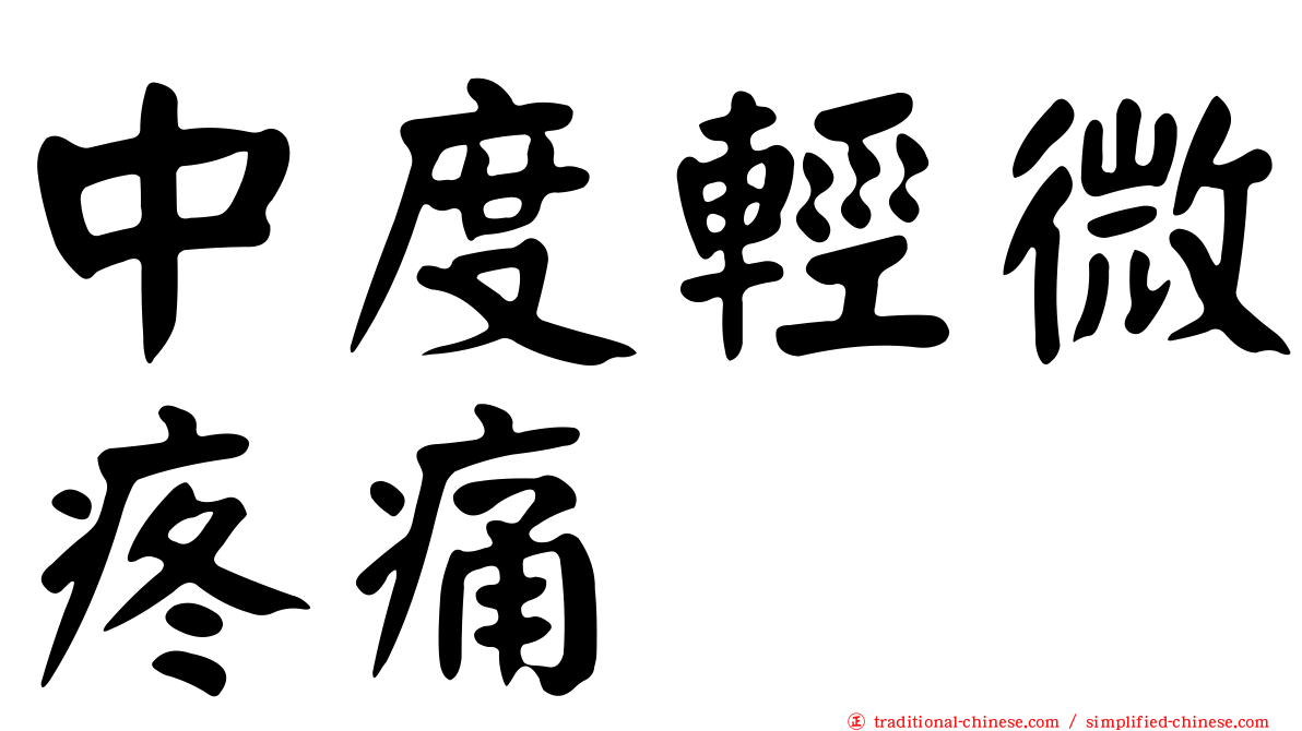 中度輕微疼痛