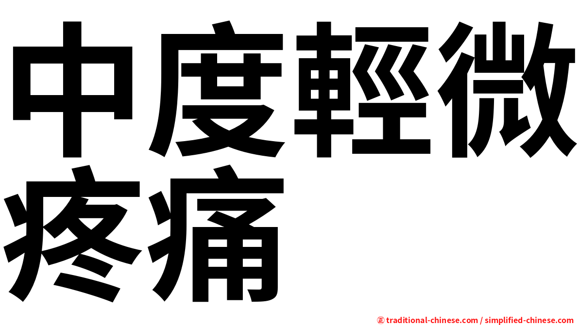 中度輕微疼痛