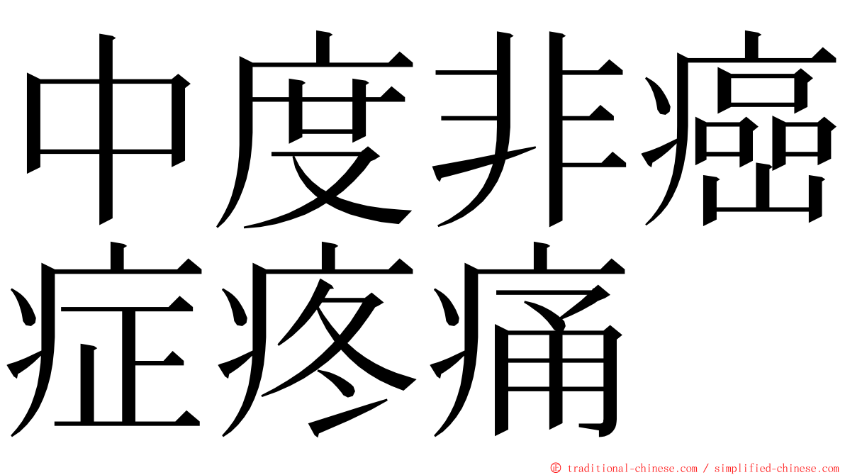 中度非癌症疼痛 ming font