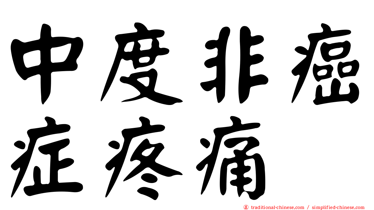 中度非癌症疼痛