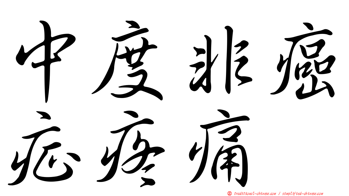 中度非癌症疼痛