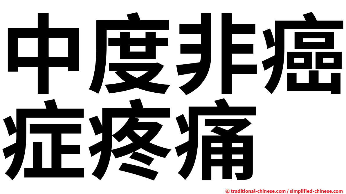 中度非癌症疼痛