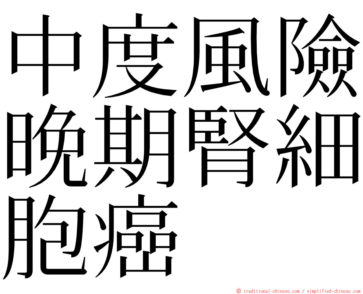 中度風險晚期腎細胞癌 ming font