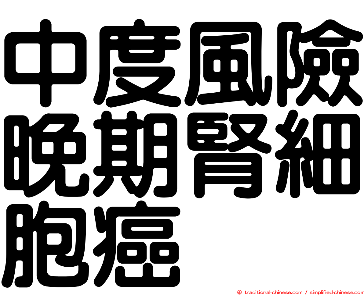 中度風險晚期腎細胞癌