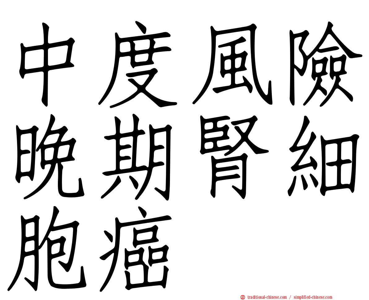 中度風險晚期腎細胞癌