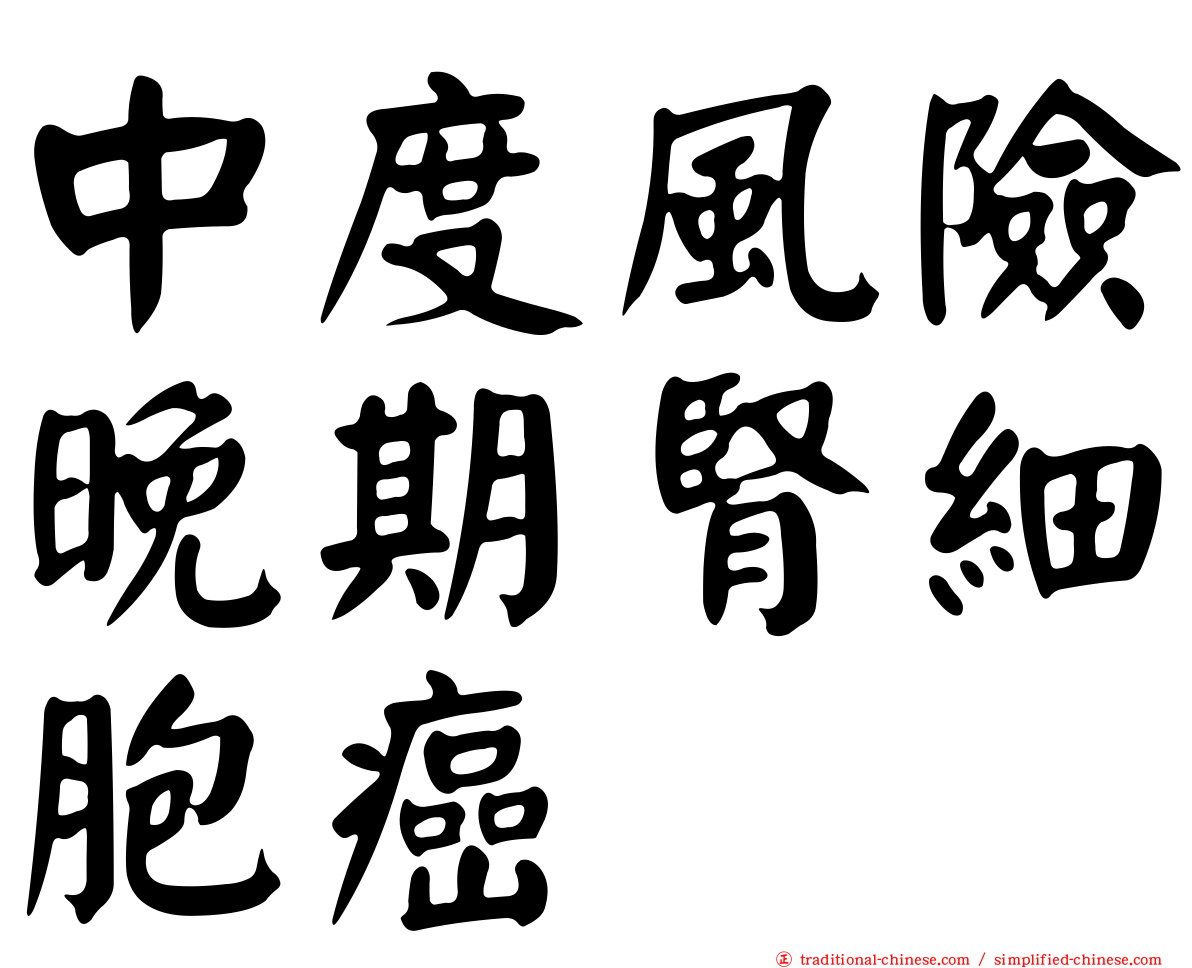 中度風險晚期腎細胞癌