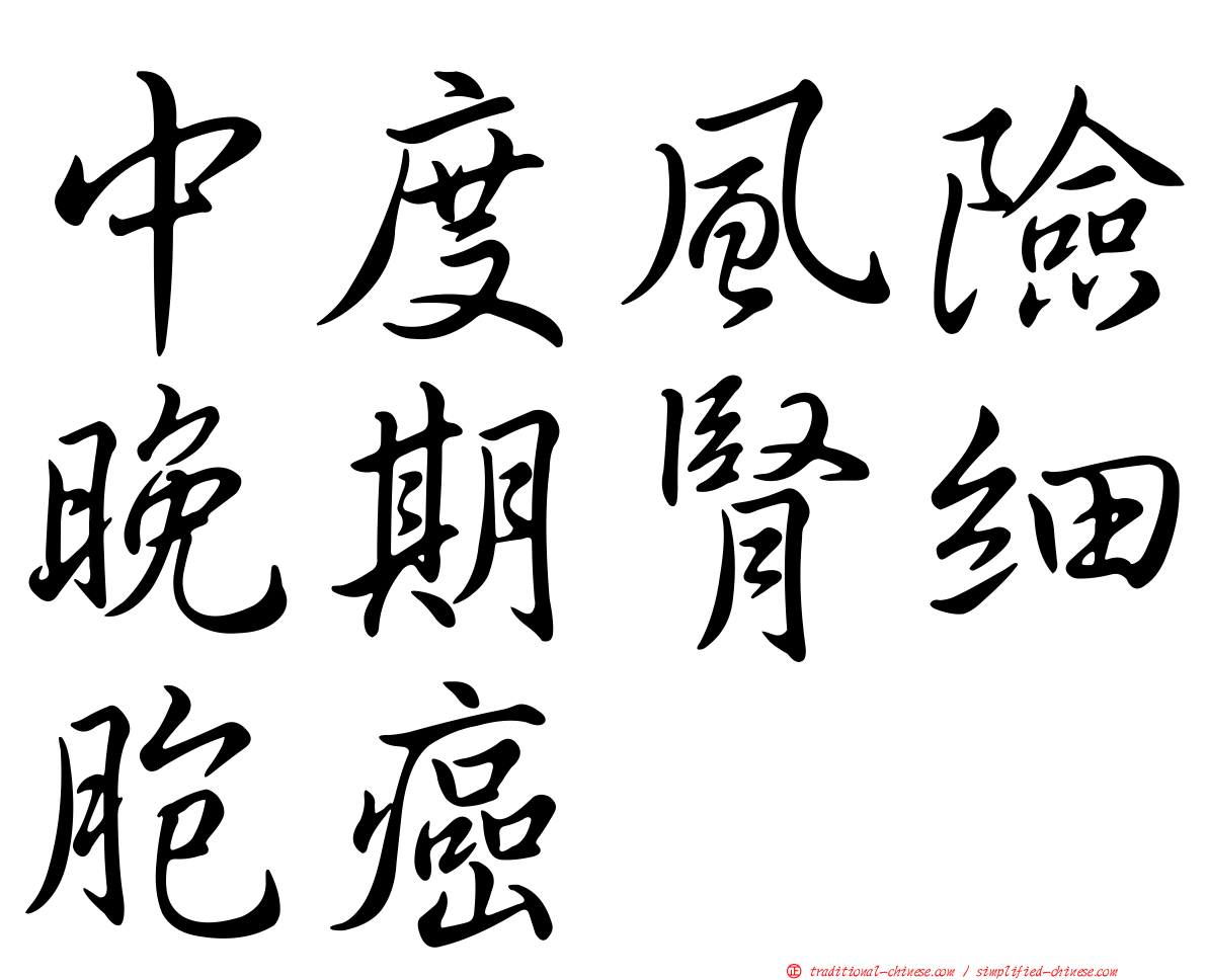中度風險晚期腎細胞癌