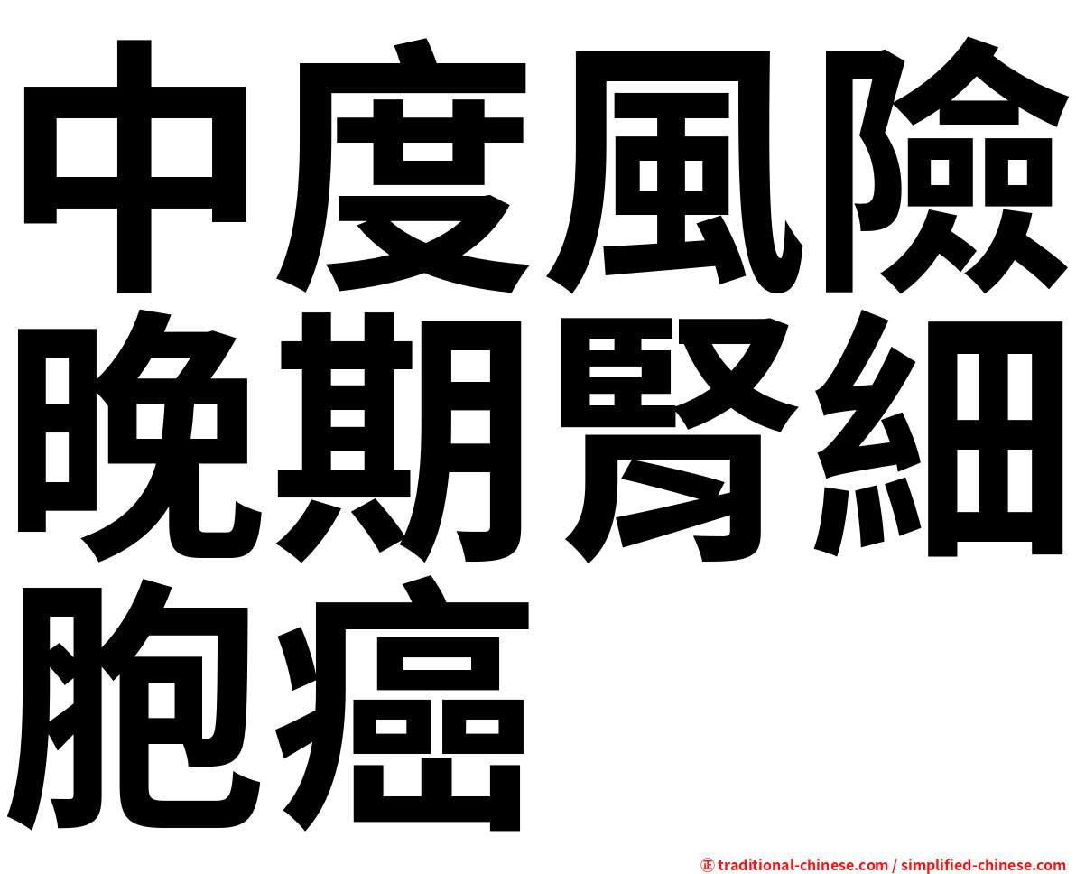 中度風險晚期腎細胞癌