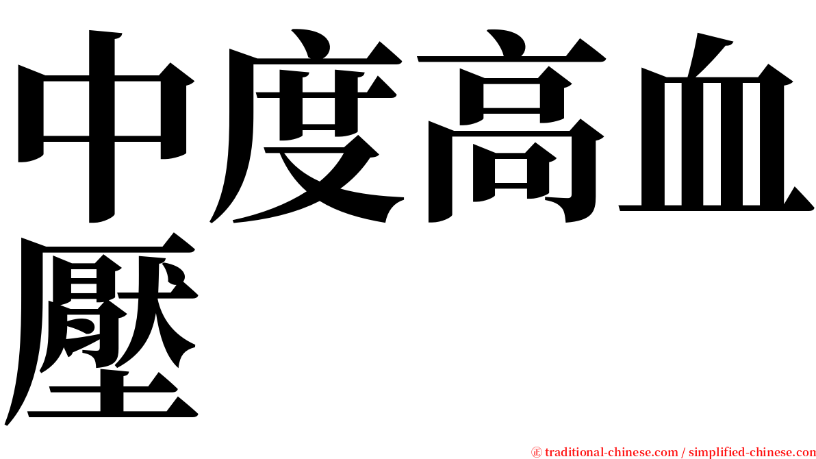 中度高血壓 serif font