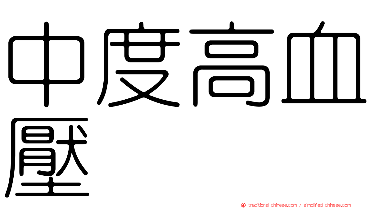中度高血壓