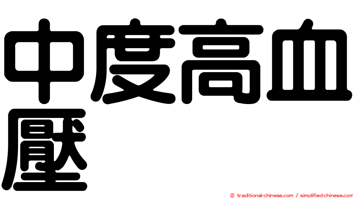 中度高血壓