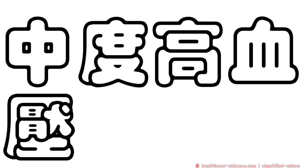中度高血壓