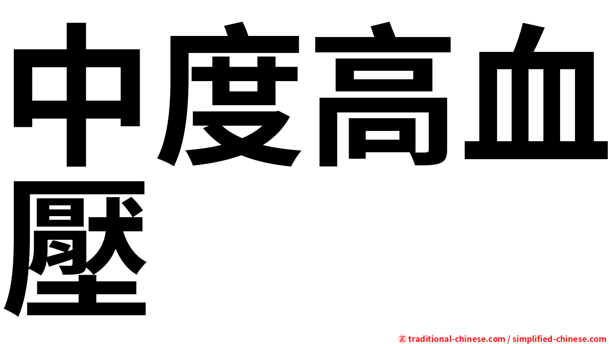 中度高血壓
