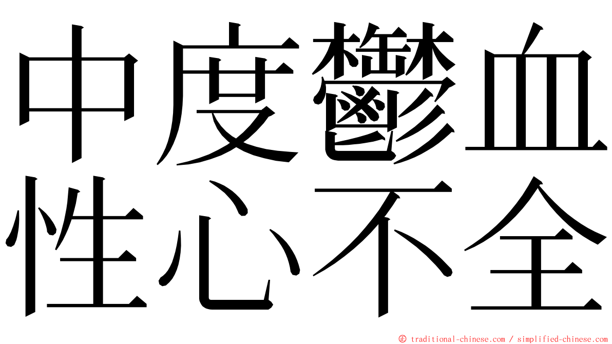 中度鬱血性心不全 ming font
