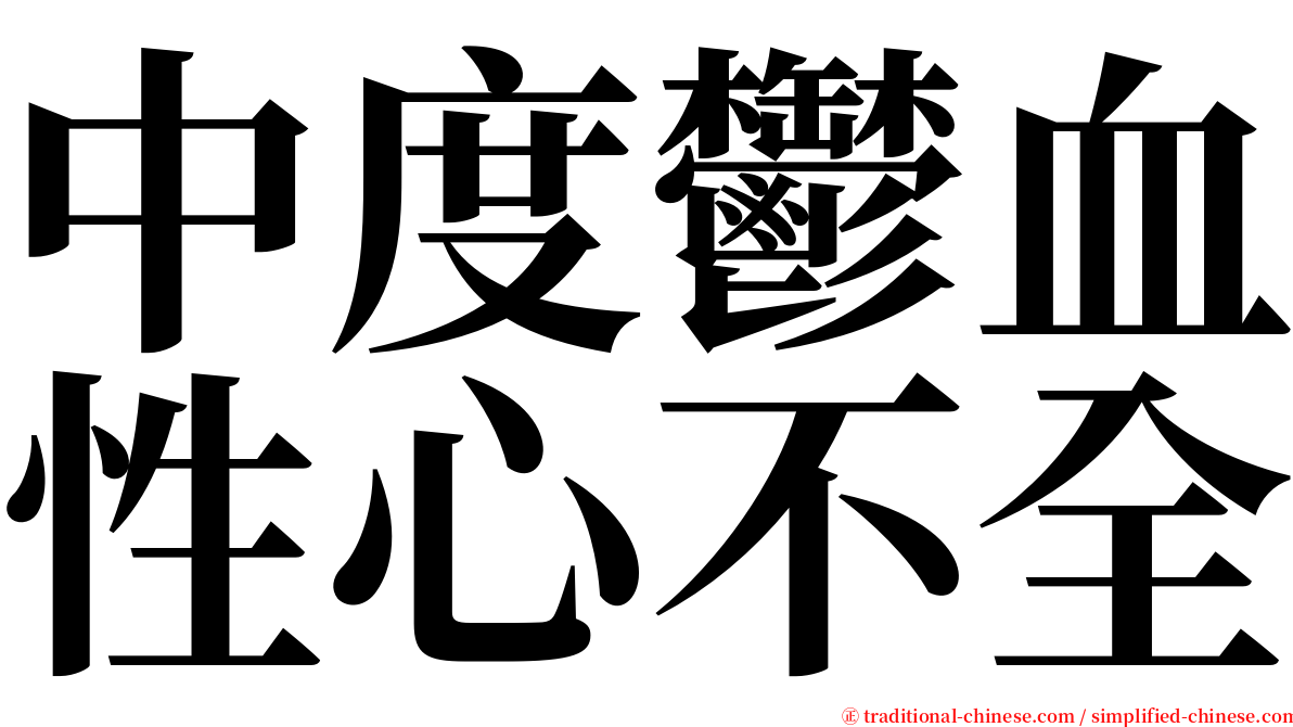 中度鬱血性心不全 serif font