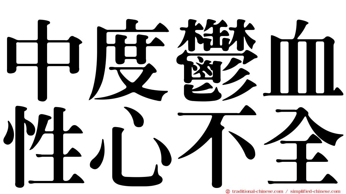 中度鬱血性心不全