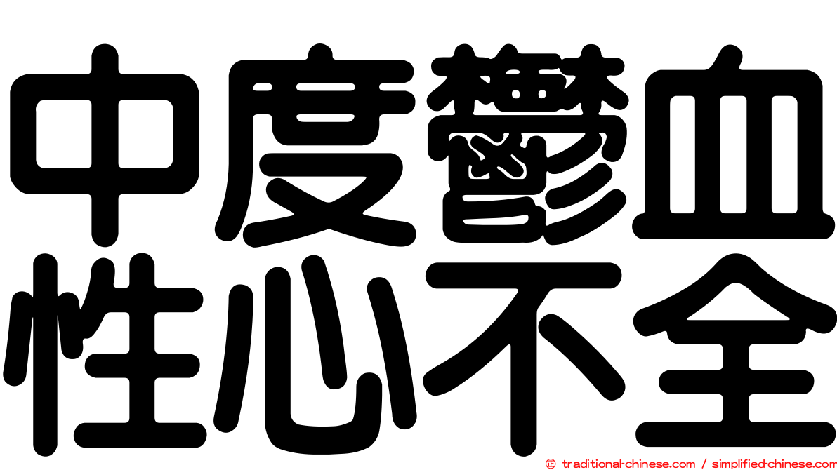 中度鬱血性心不全