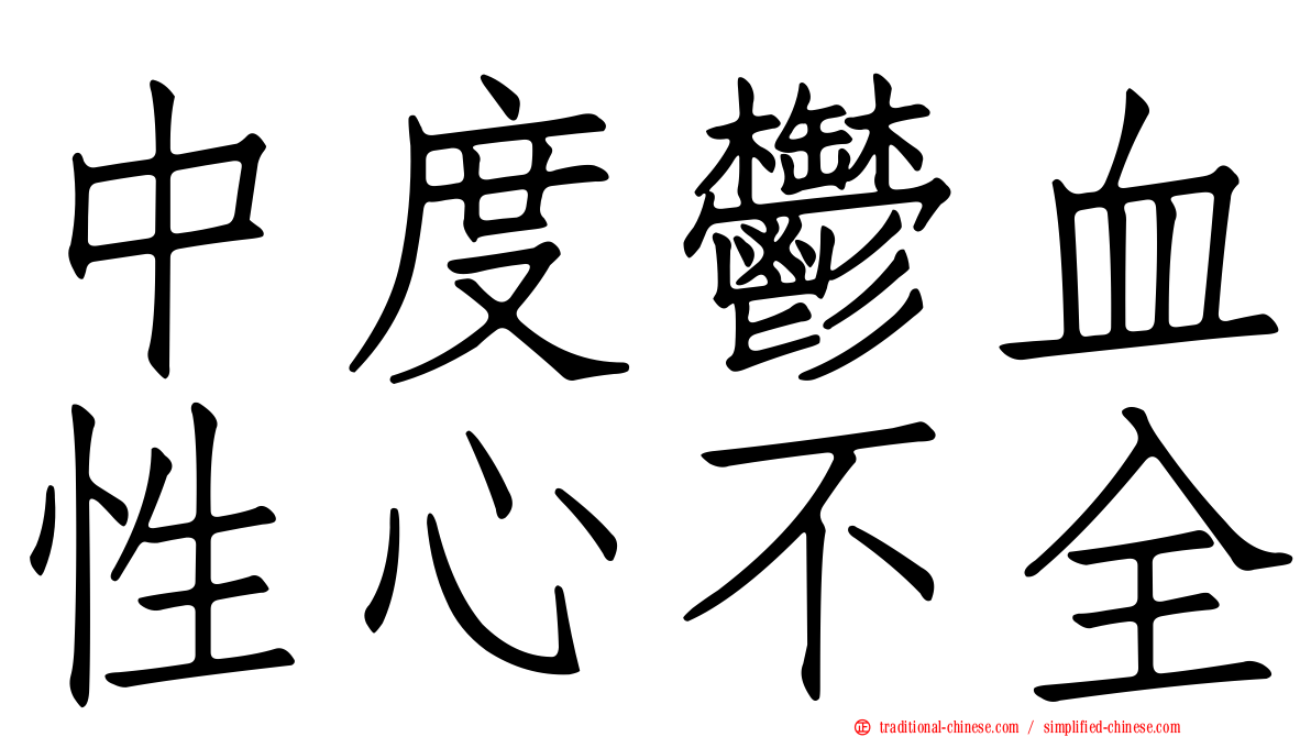 中度鬱血性心不全