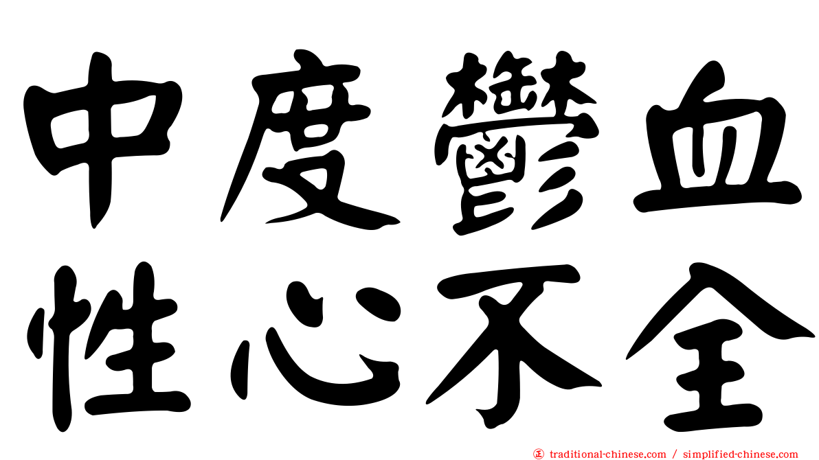中度鬱血性心不全