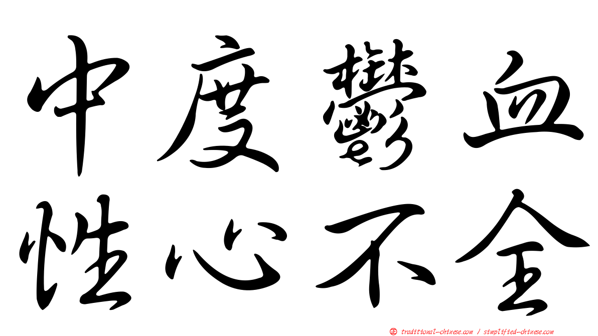 中度鬱血性心不全