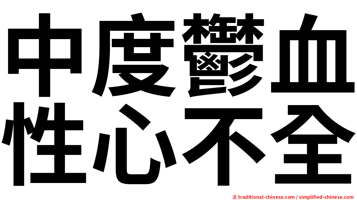 中度鬱血性心不全