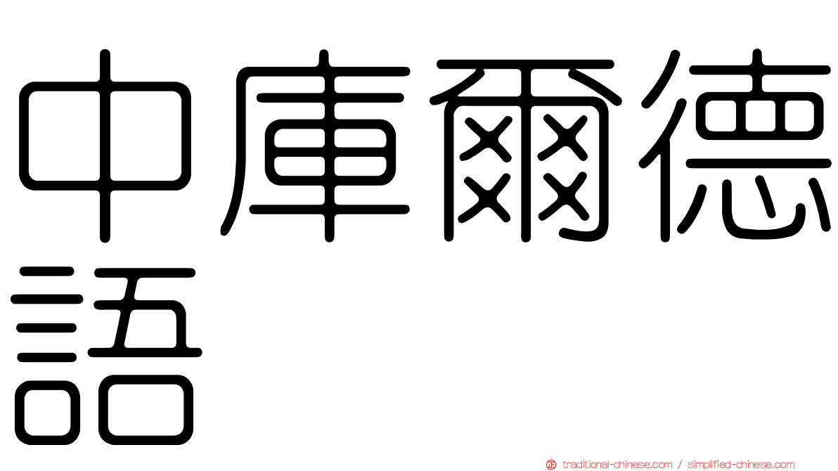 中庫爾德語