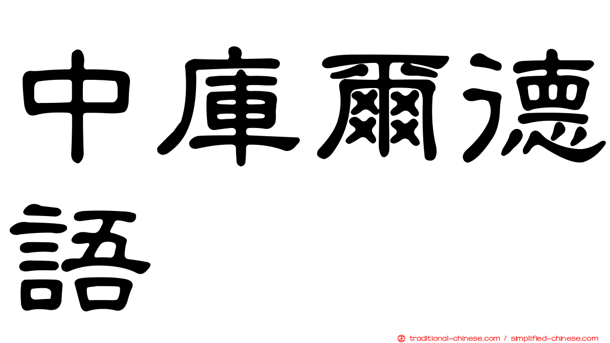 中庫爾德語
