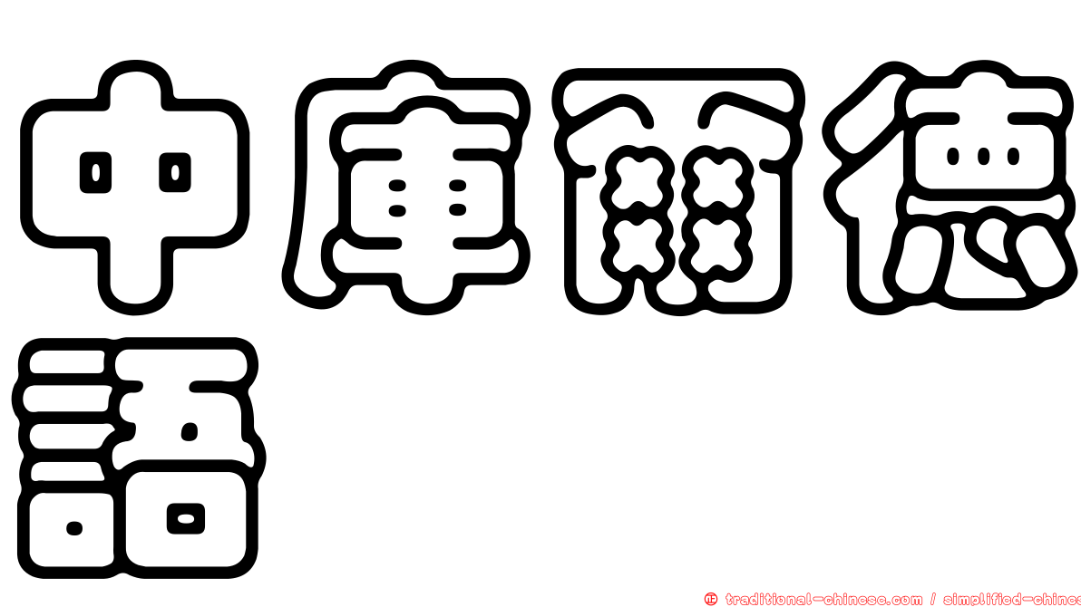 中庫爾德語