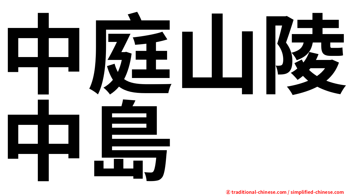 中庭山陵中島