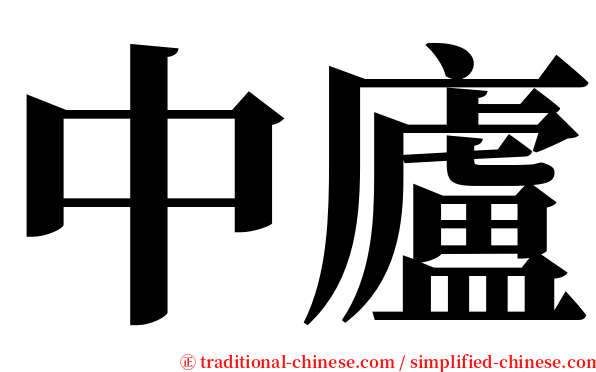 中廬 serif font
