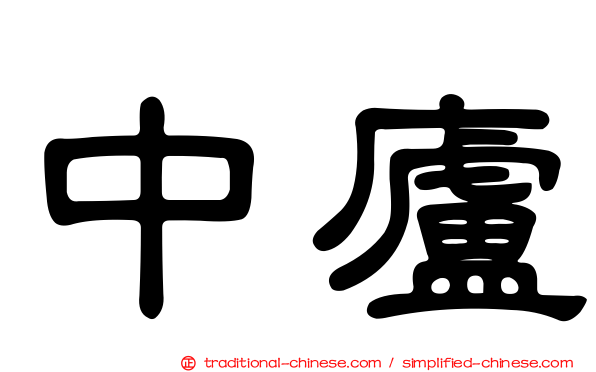 中廬