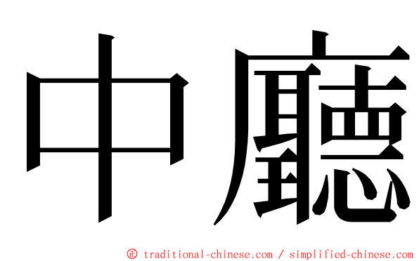 中廳 ming font