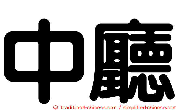 中廳
