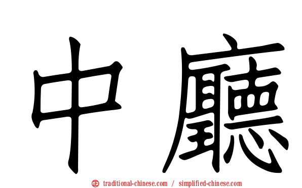 中廳
