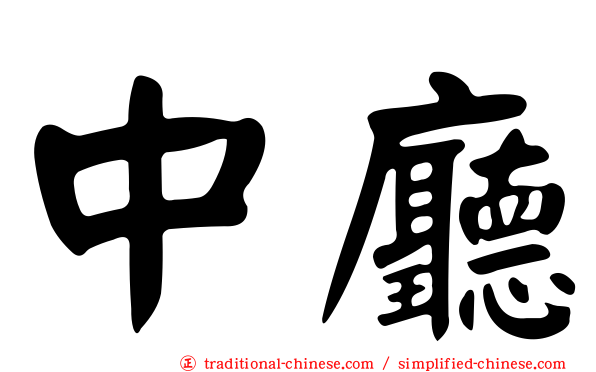 中廳