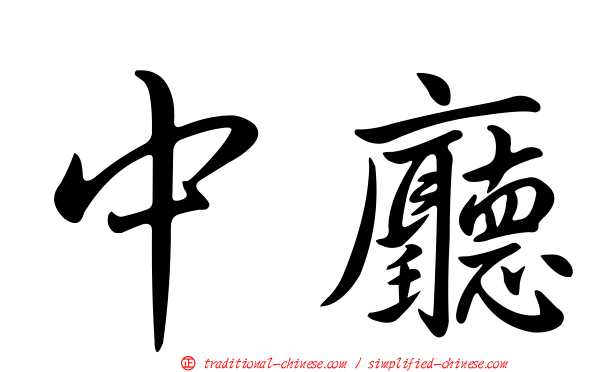 中廳