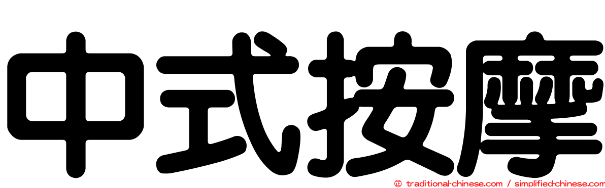 中式按摩