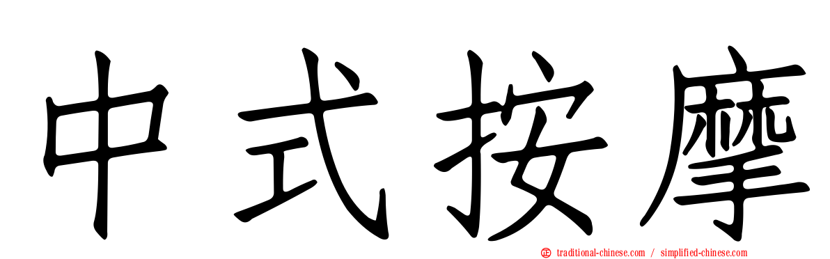 中式按摩