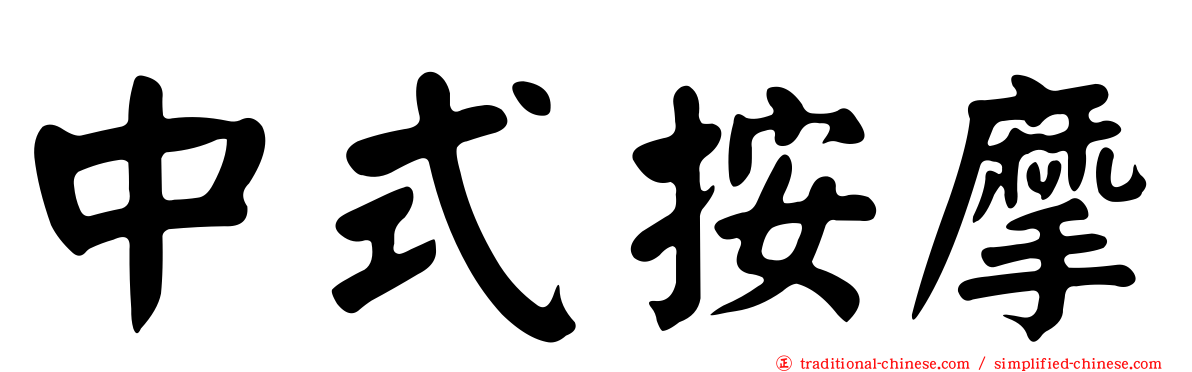 中式按摩