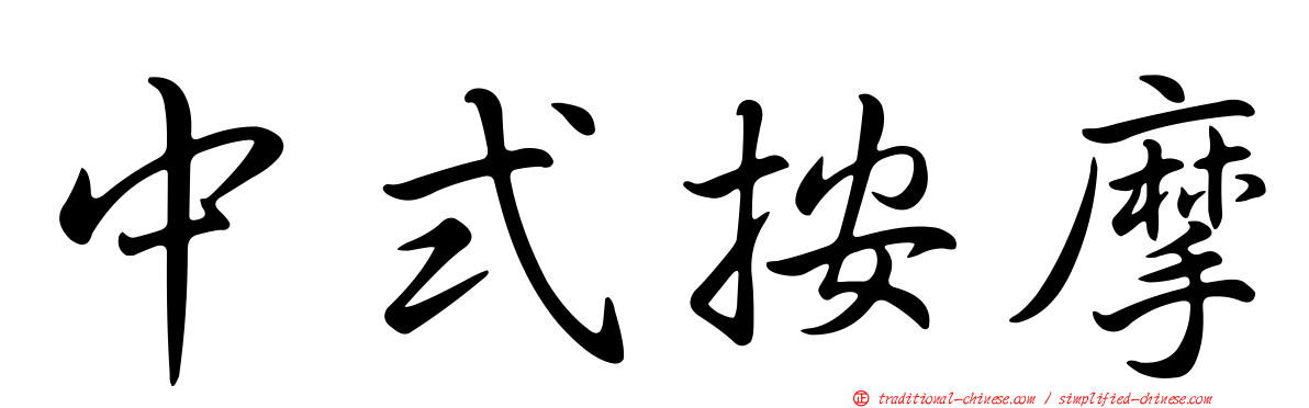 中式按摩