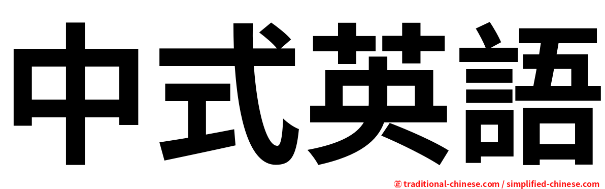 中式英語