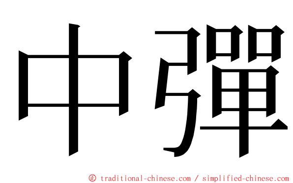 中彈 ming font