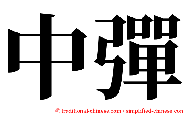 中彈 serif font