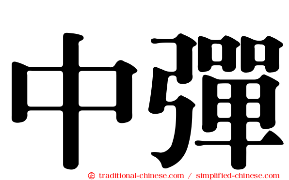 中彈