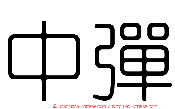 中彈