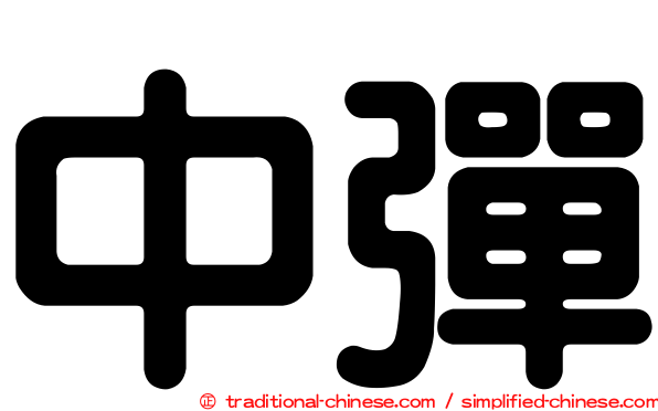 中彈