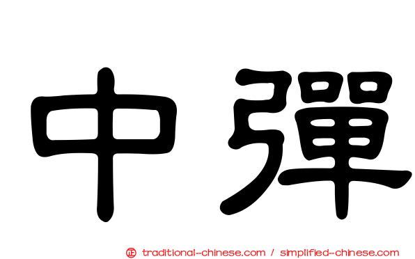 中彈