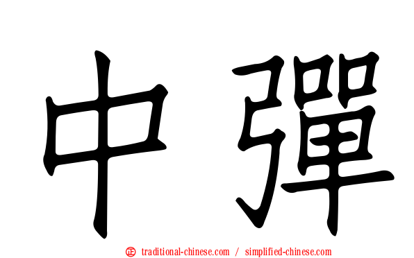 中彈