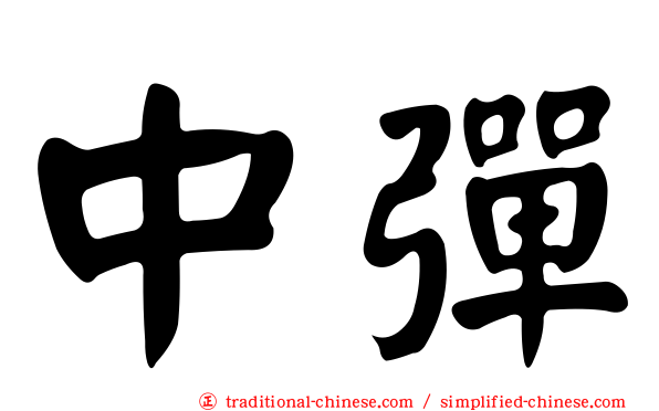 中彈
