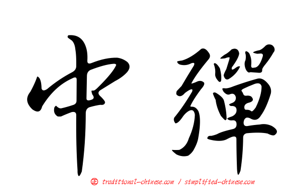 中彈